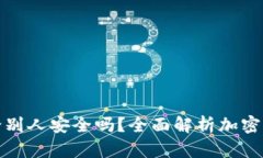 钱包地址给别人安全吗？全面解析加密货币安全