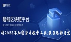 全面分析2023年加密货币投资工具：最佳选择与发