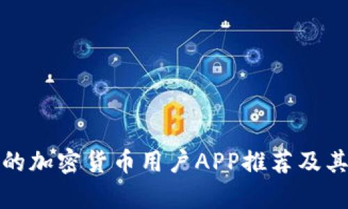最受欢迎的加密货币用户APP推荐及其功能解析