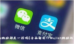 tpwallet的地址都是一样吗？全面解析TPWallet地址的
