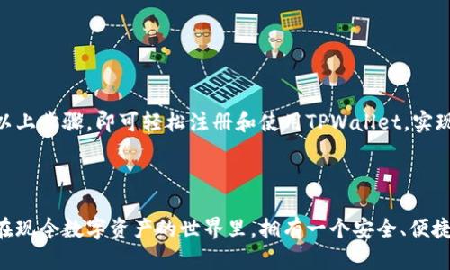 kratak-怎样用手机注册海外TPWallet，简单步骤详解/kratak-
TPWallet, 手机注册, 海外钱包, 数字货币/guanjianci

在当今数字货币环境中，拥有一个安全便捷的电子钱包是每位投资者的必需品。TPWallet作为一个广受欢迎的跨国数字资产管理平台，为用户提供了良好的用户体验和多元化的功能。本文将详细介绍如何在手机上注册海外TPWallet，带你一步一步完成注册流程。

### 一、TPWallet的基本概述

TPWallet是一款支持多种数字资产的智能钱包，旨在为用户提供安全、快捷的数字资产管理服务。无论是存储、转账还是投资，TPWallet都为用户提供了丰富的功能。其主要特性包括：

- **多币种支持**：支持比特币、以太坊、USDT等多种主流数字货币。
- **跨平台互通**：支持iOS和Android系统，用户可以在不同设备上无缝切换。
- **安全保障**：采用多重加密技术和冷存储方案，确保用户资产安全。
- **简单易用**：界面亲和，操作简单，即使是新手也能快速上手。

### 二、注册TPWallet的准备工作

在开始注册之前，建议用户做好以下准备：

1. **下载应用**：确保在手机上下载最新版TPWallet应用，可以在App Store或Google Play中找到。
2. **准备头脑风暴**：在创建账户时会要求填写一些信息，建议提前考虑好用户名及强密码。
3. **了解当地规制**：不同国家对于数字货币的监管是不同的，确保了解您所在国家的相关法律法规。

### 三、步骤详解：如何用手机注册TPWallet

#### 1. 下载并安装TPWallet

首先在手机的应用商店搜索“TPWallet”，下载并安装。应用完成安装后，点击打开。

#### 2. 启动注册向导

在登录界面，点击“注册”或“创建新账户”按钮，系统将引导你完成注册流程。

#### 3. 填入基本信息

系统会要求你输入一些基本信息，比如电子邮件地址和手机号。确保输入有效信息以便于后续的验证和找回密码。

#### 4. 设置密码

在设置密码时，请务必创建一个强密码。通常推荐使用字母、数字和符号的组合，并且密码长度至少为8位。

#### 5. 信息验证

注册完成后，系统会发送一封验证电子邮件或短信到您的手机。请及时查收，并按照提示进行验证。

#### 6. 完成注册

验证成功后，您将被引导进入TPWallet主界面，即表示注册成功。此时，您可以通过输入注册时设置的邮件和密码登录账户。

### 四、TPWallet的功能详解

除了基本的资产存储与转账功能外，TPWallet还提供多种增值服务，用户可以利用这些功能来扩展自己的投资组合。

#### 1. 资产管理

TPWallet界面简洁，用户可以轻松查看、管理自己持有的数字资产。支持资产分类显示，便于用户更快找到所需信息。

#### 2. 数字货币交易

通过内置的交易平台，用户可以直接在TPWallet内进行数字货币的交易，免去繁琐的转账程序。

#### 3. 炒币功能

对于喜欢投资的用户，TPWallet提供了一些基本炒币功能，如实时行情查看、持仓分析等，帮助用户更好地把握投资机会。

#### 4. 社区互动

通过TPWallet的社区功能，用户可以与其他投资者进行交流，分享投资经验和交易策略。

### 五、常见问题解答

在此部分，我们将解答一些常见的相关问题，帮助用户更好地理解TPWallet。

#### 问题一：TPWallet支持哪些币种？

TPWallet支持的币种概述

TPWallet是一款全面支持多种数字货币的电子钱包。用户可以在TPWallet中管理、存储和交易的币种包括但不限于比特币（BTC）、以太坊（ETH）、泰达币（USDT）等。具体支持币种如下：

- **比特币（BTC）**：作为最早的数字货币，BTC在TPWallet中被广泛支持，是用户最常用的资产之一。
- **以太坊（ETH）**：TPWallet支持以太坊及其基于ERC-20标准的代币，用户可以方便地管理这些资产。
- **稳定币（如USDT）**：由于其波动性小，USDT成为用户经常交易的对象。
  
用户也可以在应用内定期查看更新的支持币种列表，以便及时了解最新信息。

#### 问题二：如何保护TPWallet账户安全？

TPWallet的安全保障措施

TPWallet采取了一系列安全措施来确保用户的账户安全，包括但不限于：

- **双重身份验证（2FA）**：TPWallet支持双重身份验证，增强账户安全。用户在登录或转账时需要输入额外的验证码。
- **冷存储**：绝大多数数字资产会被保存在冷钱包中，冷钱包与互联网断开连接，大幅度降低了被黑客攻击的风险。
- **定期更新**：应用会定期推出安全更新，用户需保持应用更新到最新版以增强安全性。
  
用户在注册过程中也应创建复杂并不易于偷窃的密码，同时定期更换密码，以进一步保障账户安全。

#### 问题三：如果忘记TPWallet密码该怎么办？

密码找回流程详解

如果用户在使用TPWallet时忘记密码，可以通过以下步骤找回密码：

1. **打开TPWallet应用**：在登录界面选择“忘记密码？”链接。
2. **输入注册邮箱**：根据提示输入注册时使用的电子邮件地址，系统会向该邮箱发送验证码。
3. **获取验证码**：检查您的电子邮件并输入收到的验证码，以验证身份。
4. **设置新密码**：验证通过后，系统将指导您设置新密码。

需要注意的是，建议在设定新密码时使用强密码，以提升账户安全性。

#### 问题四：如何使用TPWallet进行交易？

在TPWallet中进行交易的具体步骤

使用TPWallet进行交易的步骤相对简单，用户可以按照以下流程进行：

1. **选择交易功能**：打开TPWallet后，点击“交易”或“兑换”选项。
2. **选择交易币种**：选择您想要交易的币种对（如 BTC/ETH），可以直接在搜索框输入币种名称。
3. **输入交易数量**：填写想要交易的数量，系统会自动计算出相应的交易金额和手续费。
4. **确认交易信息**：仔细核对交易信息，确保无误后点击“确认交易”按钮。
5. **等待交易确认**：交易发起后，会进入待处理状态，用户可以在交易记录中查看进度。

总的来说，TPWallet为用户提供了一个安全便捷的数字资产管理和交易平台。无论是新手还是老手，只需按照以上步骤，即可轻松注册和使用TPWallet，实现数字资产的管理与投资。

### 结束语

希望通过本篇文章的详细介绍，能帮助你顺利地在手机上注册海外TPWallet，并深入了解其功能与使用方法。在现今数字资产的世界里，拥有一个安全、便捷的电子钱包，大大提升了资产管理的效率。如果你在使用过程中还有其他问题，欢迎随时在评论区与我们讨论。