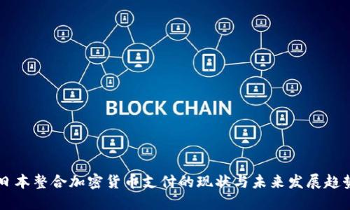 日本整合加密货币支付的现状与未来发展趋势