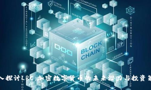 深入探讨LRC：加密数字货币的未来潜力与投资策略