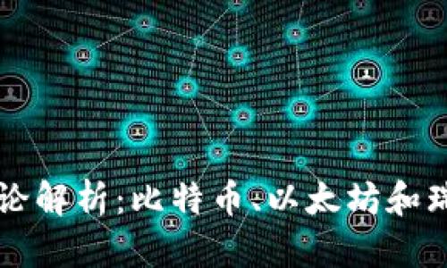 主流的三大加密货币理论解析：比特币、以太坊和瑞波币的崛起与未来趋势