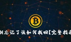 tpwallet私钥忘记了该如何找回？完整指南与解决方