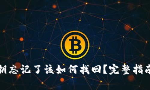 tpwallet私钥忘记了该如何找回？完整指南与解决方案