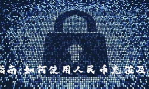 TPWallet用户指南：如何使用人民币充值及其操作流程解析