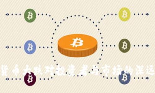 加密货币大跌对投资者与市场的深远影响