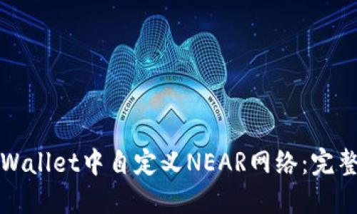 : 如何在TPWallet中自定义NEAR网络：完整教程与指南