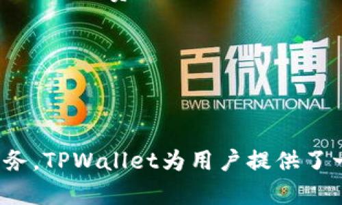    TPWallet区块链浏览器网址及使用指南  / 

 guanjianci  TPWallet, 区块链浏览器, 钱包地址查看, 区块链信息  /guanjianci 

### TPWallet区块链浏览器网址及使用指南

区块链技术近年来得到了广泛的发展和应用，各类区块链浏览器也随之而生。这些工具为用户提供了便捷的方式来查看区块链上的交易、区块信息和地址余额等数据。在众多区块链浏览器中，TPWallet作为一个多功能钱包，不仅提供钱包功能，还具备便捷的区块链浏览器功能，帮助用户更好地管理数字资产。

#### TPWallet简介

TPWallet是一个全方位的数字货币钱包，支持多种区块链资产的管理。其功能不仅限于简单的资产存储，TPWallet还为用户提供了实时的区块链数据查询服务。用户可以方便地查询到账户余额、交易历史以及区块链的实时性能数据。TPWallet的目标是将数字资产管理变得更加便捷、安全。

#### 如何访问TPWallet区块链浏览器

TPWallet的区块链浏览器可以通过其官方网站访问。用户只需在浏览器中输入TPWallet的官方网站URL，就可以直接进入区块链浏览器页面，开始探索区块链数据。

* 访问步骤：
  1. 打开网页浏览器。
  2. 输入TPWallet官方网站的网址，例如：`www.tpwallet.com`。
  3. 在官网首页找到“区块链浏览器”链接，点击进入。
  
在浏览器中，用户将看到一个的界面，提供了搜索框、区块信息、交易信息等模块。

### TPWallet区块链浏览器的功能

#### 1. 搜索功能

TPWallet区块链浏览器最重要的功能之一就是搜索功能。用户可以通过输入钱包地址、交易哈希或区块高度等信息进行搜索。

* 在搜索框中，用户可以输入：
  - 钱包地址：可查看该地址的所有相关交易及当前余额；
  - 交易哈希：可直接查看某一笔交易的详情；
  - 区块高度：可查看该区块的所有交易信息。

#### 2. 交易历史

用户可以查看自己或他人的交易历史，了解资产的流动情况。这对于投资者和交易者来说尤为重要。

* 交易历史通常包括：
  - 交易时间
  - 交易金额
  - 交易状态（成功、失败等）
  - 发送与接收地址

#### 3. 区块信息

TPWallet区块链浏览器还提供实时的区块信息。用户可以查看最新的区块生成情况，包括区块高度、区块哈希、出块时间等信息。

* 区块信息一般包括：
  - 区块高度
  - 区块哈希
  - 矿工地址
  - 收益

#### 4. 钱包地址查看

通过TPWallet，用户可以实时查看任何钱包地址的余额及其最新的交易信息。这为用户重视资产安全提供了保障。

#### 5. 区块链分析

TPWallet的浏览器还支持对区块链数据的分析，包括交易量趋势、活跃地址数量等。这些数据可以帮助用户了解市场动态，指导投资决策。

### 常见问题解答

#### 1. 如何查询我的钱包余额？

若要查询您的钱包余额，可以按照以下步骤操作：

首先，打开TPWallet的官方网站，并进入区块链浏览器部分。在搜索框中输入您的钱包地址，点击“查询”按钮。 

随后，系统将显示与您的钱包地址相关的所有信息，包括当前的余额、最近的交易记录等。您可以从中获取详细的资产信息。

需要注意的是，为了确保信息的准确性，建议您使用一个可信的网络环境，再进行钱包信息的查询和操作。此外，确保地址的输入无误，因为输入错误的地址会导致查询结果为无信息或错误的信息。

如果您还是无法查询到余额，可以联系客服，进一步确认您的钱包地址是否正确，以及其他可能存在的账户问题。

#### 2. TPWallet支持哪些区块链资产？

TPWallet作为一个多功能钱包，支持多种主流的区块链资产。

目前，TPWallet支持包括比特币（BTC）、以太坊（ETH）、波场(TRX)、EOS、BNB等多种主流数字货币。这使得用户可以在同一个平台管理不同类型的数字资产，非常便捷。

对于每种资产，TPWallet都提供详细的备份和恢复功能。用户可根据需要选择不同的区块链网络，甚至在不同的资产之间进行转换。

除了直接的资产管理功能，TPWallet还提供了资产交易、质押和分红功能，用以满足用户的不同投资需求。随着更多区块链资产的普及，TPWallet未来可能会逐步增加对其他新兴数字货币的支持。

#### 3. TPWallet的安全性如何？

TPWallet非常注重用户的安全性，提供了一系列的安全防护措施。

首先，TPWallet采用了先进的加密技术来保护用户的私钥和交易信息。此外，用户在使用TPWallet时可以选择设置两因素认证（2FA）来加强账户安全，防止未授权访问。

其次，TPWallet支持用户备份和恢复钱包，确保在设备丢失或损坏时，用户仍旧可以通过备份找回其数字资产。用户可以选择通过助记词、私钥等方式进行备份。

TPWallet也定期进行安全审核和更新，以修复可能存在的安全漏洞。因此，用户在使用TPWallet时，建议定期更新应用程序和保持软件环境的安全。

#### 4. TPWallet的交易费用是多少？

TPWallet的交易费用会根据不同类型的交易以及网络拥堵情况而有所不同。

一般情况下，TPWallet会根据当前网络的交易拥堵情况自动调整交易费用，以确保交易能在合理的时间内完成。用户在进行交易时，可以选择“快速”、“普通”或“经济”不同的费用标准，以满足不同的需求，快速交易或是降低成本。

在进行交易之前，系统会向用户显示预计的交易费用，用户可根据情况自行选择。在某些情况下，当网络较为拥堵时，用户可能会需要支付更高的交易费用来确保交易的快速确认。

用户可以在设置中查看过去的交易费用记录，以帮助他们更好地管理交易成本。

### 总结

TPWallet不仅是一个功能强大的数字货币钱包，更是一个便捷的区块链浏览器，帮助用户实时查询区块链信息。通过先进的技术和周到的服务，TPWallet为用户提供了一个安全、高效的资产管理平台。无论你是投资者、交易者还是单纯的数字货币爱好者，TPWallet都是一个值得信赖的选择。