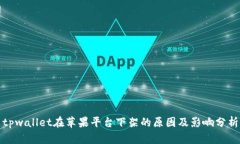 tpwallet在苹果平台下架的原因及影响分析