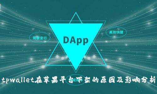 tpwallet在苹果平台下架的原因及影响分析