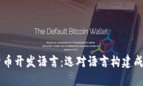 深入探索加密货币开发语言：选对语言构建成功的区块链项目