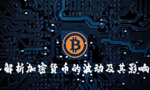 深入解析加密货币的波动及其影响因素