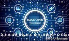 2023年最佳下载钱包推荐：安全、便捷的一站式解