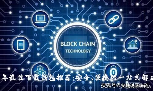 2023年最佳下载钱包推荐：安全、便捷的一站式解决方案