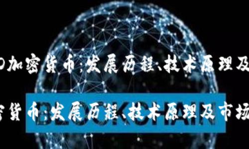 了解USDD加密货币：发展历程、技术原理及市场前景

USDD加密货币：发展历程、技术原理及市场前景