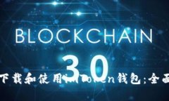 如何下载和使用imToken钱包：全面指南