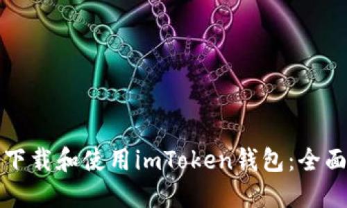 如何下载和使用imToken钱包：全面指南