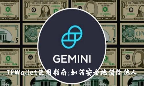 TPWallet使用指南：如何安全地借给他人