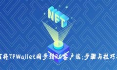 如何将TPWallet同步到PC客户端：步骤与技巧指南