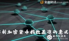 深入解析加密货币指数基准的意义与应用