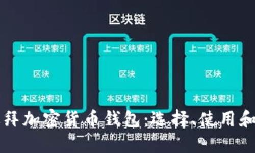 深入了解迪拜加密货币钱包：选择、使用和安全性指南