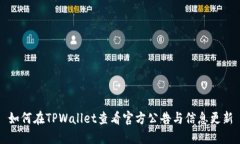 如何在TPWallet查看官方公告与信息更新