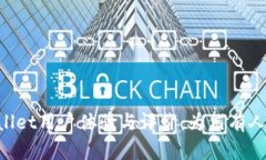 深入分析TPWallet用户体验与评价：为何有人认为它