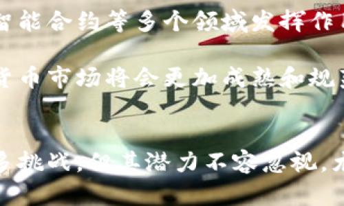 : 中国央行与加密货币政策的现状与未来展望

加密货币, 央行政策, 数字货币, 监管措施/guanjianci

引言
在过去的十年中，加密货币逐渐从小众投资工具演变成一个全球热议的话题。尤其是在中国，加密货币的发展与监管政策密切相关，涉及到的方方面面不仅影响了投资者的信心，也对国家的金融稳定与经济发展产生隐含的影响。中央银行（央行）作为国家金融体系的核心，对加密货币的政策引导尤为重要。本文将详细探讨中国央行针对加密货币的政策背景、现状及其未来可能的走向，从而帮助读者更加深入地理解这一复杂的金融现象。

一、加密货币的兴起背景
加密货币的兴起源于比特币的推出，BitCoin于2009年开始问世，其去中心化的特性和匿名交易的功能引发了全球范围内的广泛关注。随后，以太坊、瑞波币、莱特币等多种加密货币相继出现，吸引着投资者和开发者的目光。加密货币被视作一种新的资产类别，其波动性、流动性以及投资回报的潜在性，使其在投资市场上迅速流行起来。然而，伴随而来的还有金融诈骗、市场操控、洗钱及诈骗等问题，引发了各国政府和金融监管机构的高度关注。

二、中国央行的加密货币政策演变
中国的加密货币政策经历了多次波动。早在2013年，中国央行就开始对比特币发出警告，认为其不具备货币属性，随后在2017年，政策进一步收紧，禁止ICO（首次代币发行）和境内交易所的运营。这一政策的出台，标志着中央政府对加密货币交易的强烈遏制，体现出对金融安全和投资者保护的重视。

进入2020年，随着Facebook的Libra计划和全球对数字货币的关注加剧，中国央行加快了数字货币的研发步伐，推出了央行数字货币（CBDC）的试点项目。这一举措不仅是为了推动数字人民币的使用，也是在加密货币市场中维持国家金融主体地位的重要手段。

三、当前中国央行的加密货币政策现状
截至2023年，中国央行对于加密货币的政策已经相对清晰。央行仍然坚持不承认加密货币的法定地位，并积极推进数字人民币的推广。这一政策旨在维护宏观经济的稳定，同时防止金融风险。此外，中国的金融监管机构还在不断完善相关法律法规，以保护投资者的合法权益，并打击违法行为。

四、数字货币的发展趋势
在国家政策的推动下，数字货币在中国得到了广泛的应用。央行数字货币已经在部分城市如深圳、苏州等地开展试点，应用场景包括零售支付、公共交通等领域。与传统的加密货币不同，数字人民币的交易不涉及匿名，且由国家直接发行和管理，这帮助降低了洗钱等非法操作的风险。

五、可能相关的问题

1. 加密货币与传统金融体系的区别何在？
加密货币与传统金融体系的最大区别在于其去中心化的特性。传统金融体系通常由中央银行、商业银行等金融机构控制，这些机构负责监督、发行货币并保障整个金融系统的稳定。而加密货币则使用区块链技术，通过分布式账本实现交易的透明性和不可篡改性，这使得其不依赖于任何中央权威。这种特性为用户提供了更大的自由度，但同时也带来了监管挑战。

此外，加密货币的波动性极强，价格受市场供需关系的直接影响，投资风险较高。传统金融工具则多有固定收益和相对稳定的投资回报，投资者在资产配置时会更加稳健，对风险的承受能力和风险管理方式也有所不同。

2. 如何看待国家对加密货币的监管措施？
国家对加密货币的监管措施必然是站在维护金融安全和稳定的角度出发。加密货币的匿名性和去中心化特性使其容易被不法分子利用进行洗钱、诈骗等行为，故而国家实施监管措施可以有效打击这些违法行为，保护普通投资者的利益。

然而，监管并不意味着完全禁止加密货币的存在。国家可以通过制定合理的监管框架，鼓励合规的加密货币交易和技术创新，同时加强投资者教育，提高投资者的风险识别能力，使其能够在合规的环境中进行健康的投资活动。

3. 数字人民币对于加密货币的影响如何？
数字人民币作为国家推出的新型数字货币，其目标是推动中国金融体系的现代化与国际化。与加密货币不同，数字人民币是由中央银行发行，且具备法定货币的地位，国家对其有着直接的监管与管理。

数字人民币的推广将可能会削弱加密货币在某些场景下的需求。例如，在支付场景中，数字人民币可能成为更多用户的选择，从而在实际上影响加密货币的市场份额。此外，数字人民币能够通过国家的信用背书，为用户提供更高的交易安全性与稳定性，也使得传统金融体系能够更好地与数字货币市场接轨。

4. 加密货币未来的发展趋势如何？
加密货币的未来发展趋势将由科技进步、监管政策以及市场需求等多重因素共同影响。随着区块链技术的不断发展，加密货币的应用场景可能会不断拓展，使其不仅局限于支付和投资，还可以在供应链管理、智能合约等多个领域发挥作用。

然而，监管政策的变化也将对加密货币的市场走向产生重大影响。许多国家开始探索如何对加密货币进行合理的监管，以防止风险的发生，同时促进金融技术的创新。这意味着在技术与政策之间，未来的加密货币市场将会更加成熟和规范。

结论
中国央行对加密货币的政策持续演化，以维护金融稳定、保护投资者为主要目标。在市场日益成熟、技术不断进步的今天，加密货币与国家监管之间的平衡将成为未来发展的重要课题。虽然加密货币仍面临诸多挑战，但其潜力不容忽视，尤其是在数字经济逐步成为全球经济主要驱动力的背景下，只有在监管与创新之间找到合适的平衡，才可能实现加密货币的健康发展。