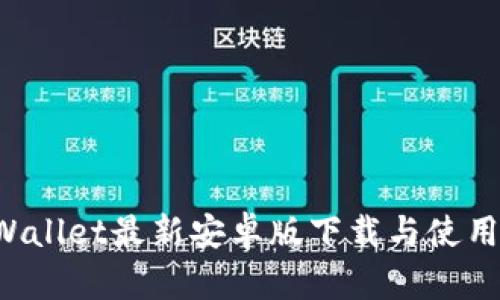 TP Wallet最新安卓版下载与使用指南
