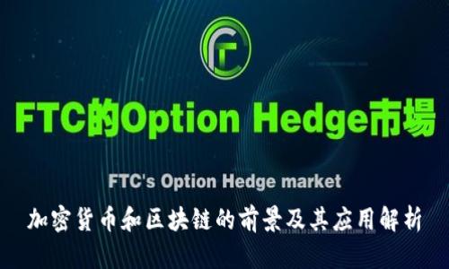 加密货币和区块链的前景及其应用解析