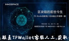 如何快速联系TPWallet客服人工，获取专业支持