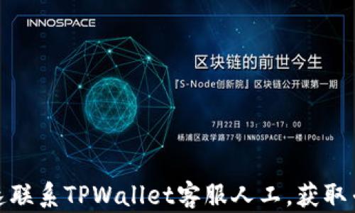 
如何快速联系TPWallet客服人工，获取专业支持