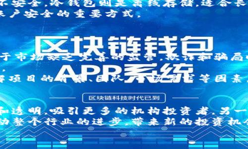 baioti2023年最受欢迎的加密数字货币全解析/baioti
加密货币, 数字货币, 比特币, 以太坊/guanjianci

在过去的十年中，加密数字货币经历了爆炸性的增长，成为全球金融生态系统中不可忽视的一部分。随着技术的不断发展，越来越多的人开始关注和投资加密货币。本文将介绍目前最受欢迎的几种加密数字货币，分析其特点和市场表现，以及它们在未来的潜力。同时，我们也会回答一些常见的相关问题，帮助读者更深入了解这一领域。

比特币（Bitcoin）
比特币（BTC）是全球第一种也是最为知名的加密货币，由中本聪在2009年创建。比特币的出现标志着分布式账本技术（区块链）的崛起。比特币的总供应量被限制在2100万个，这是其价值的一个重要因素，因为稀缺性通常会导致价值上涨。
比特币的主要特点包括去中心化，不受任何国家或金融机构控制，这使得其在许多国家的金融体系中都具有一定的影响力。此外，比特币的交易是匿名的，用户可以在不透露身份的情况下进行兑换，这也吸引了不少用户。
尽管比特币经历了多次价格波动，但它仍然被视为“数字黄金”，许多投资者将其视为一种价值储存工具。在机构投资者逐渐关注比特币的背景下，其市场的波动性可能会进一步波动，为投资者提供更多机会。

以太坊（Ethereum）
以太坊（ETH）是第二大加密货币，由Vitalik Buterin于2015年推出。与比特币主要用于支付不同，以太坊更关注于提供一个平台，使得开发者能够在其区块链上创建去中心化应用（DApps）。这一特性使得以太坊在加密货币的生态系统中扮演了非常重要的角色。
以太坊的智能合约功能使得交易更加安全和可信。在以太坊网络上，用户可以通过智能合约实现无需第三方介入的交易，极大地提高了交易的效率。此外，以太坊还计划通过向权益证明（Proof of Stake）共识机制的转变，改善其网络的可扩展性和能源消耗问题。
近年来，DeFi（去中心化金融）和NFT（非同质化代币）的流行使得以太坊的应用场景愈加广泛，吸引了大批开发者和投资者。因此，以太坊被许多人认为是未来加密市场中的一颗巨星。

瑞波币（Ripple – XRP）
瑞波币（XRP）是由Ripple Labs开发的数字货币，主要用于促进国际银行间的支付。与比特币和以太坊不同，瑞波币的目标是提高传统金融系统的效率。瑞波网络的闪电交易特色使得跨国交易的时间和费用大大减少。
瑞波币的总供给量为1000亿个，而其发行和分配机制也与许多其他加密货币不同，瑞波币在价格方面相对稳定，因此颇受金融机构的青睐。许多大型银行和金融机构已经开始使用瑞波网络来处理他们的跨境支付，从而提高其业务的灵活性和效率。
尽管瑞波币的市场表现受到了一些法律诉讼的影响，但它依然是一个值得关注的项目，其独特的商业模式有可能彻底改变国际支付的格局。

莱特币（Litecoin）
莱特币（LTC）于2011年推出，被视为比特币的“白银”。莱特币的创建者是Charles Lee，他在比特币的基础上进行了创新，采用了不同的算法（Scrypt）和更快的区块生成时间（约2.5分钟）。这使得莱特币交易的确认速度远快于比特币，从而在一定程度上提高了用户体验。
莱特币的总供应量被限制在8400万个，这一点与比特币的设计相似。虽然莱特币的市场份额和影响力不如比特币和以太坊，但它仍然是较早的一批加密货币之一，积累了一定的用户基础。随着移动支付和小额交易的日益普及，莱特币可能在未来的市场中找到自己的定位。

卡尔达诺（Cardano）
卡尔达诺（ADA）是一个高度平台化的区块链项目，其目标是以科学方法论推动区块链技术的发展。由输入输出香港（IOHK）团队创建，该项目在多个大学的研究基础上进行了深入开发，力图实现更高的安全性和可扩展性。
卡尔达诺的共识机制（Ouroboros）是市场上第一个经过数学证明的权益证明协议，相比于以太坊的PoW机制具有更高的扩展能力和更小的能源消耗。卡尔达诺也在不断扩展其DApps生态系统，允许开发者在其平台上创建和部署应用。
卡尔达诺的独特设计理念和研究基础使其备受关注，未来可能在智能合约和DApps领域取得重大突破。

其他值得关注的加密货币
除了以上较为知名的加密货币，还有许多其他项目值得关注，例如：
ul
  liChainlink（LINK）：该项目提供去中心化预言机，可以使智能合约获得现实世界的数据。/li
  liPolkadot（DOT）：一个多链平台，旨在实现不同区块链之间的互操作性。/li
  li波场币（TRON – TRX）：专注于数字内容分享的加密货币，目的是创建一个去中心化的网络。/li
/ul
这些项目在不同的领域中都有其独特的应用价值，值得投资者关注。

常见问题解答

1. 加密货币的工作原理是什么？
加密货币是通过区块链技术进行管理和交易的。区块链是一种分布式账本技术，它允许信息在多个计算机之间安全且透明地共享。每一个交易在被确认后会被记录在“区块”中，并通过加密技术确保交易的安全性和防篡改性。
加密货币的获取方式有多种，主要包括挖矿和购买。挖矿是通过解决复杂的数学问题来验证交易，这通常需要大量的计算资源。而购买则可以通过加密货币交易所，使用法定货币或其他加密货币进行。
在交易过程中，用户会使用公钥和私钥进行身份验证，公钥可以被任何人查看，用于接收加密货币，而私钥则是保护用户资产的关键，不应该透露给他人。通过这两种密钥的配合，加密货币的交易实现了安全性和匿名性。

2. 如何安全地存储加密货币？
安全存储加密货币是保护投资者资产的重要环节。常见的存储方式有热钱包和冷钱包两种。热钱包是连接互联网的存储方式，适合频繁交易，但相对不安全。冷钱包则是离线存储，适合长期保存，但在交易时需要进行更多的操作，以进行资金的转移。
为了提高安全性，投资者可以使用硬件钱包，这是一种专门设计用于存储加密货币的设备，安全性极高。此外，使用强密码、启用两步验证等也是保护账户安全的重要方式。
在选择交易所时，风险意识也非常重要，通常强调使用知名度高、受到监管的交易平台，而不是小型或不知名的加密货币交易所。

3. 投资加密货币的风险有哪些？
在投资加密货币之前，了解相关的风险是至关重要的。首先，加密货币市场的波动性较大，价格可能在短期内出现大幅波动，导致投资者损失。此外，由于市场缺乏完善的监管，欺诈和骗局时有发生，这要求投资者保持高度警惕。
其次，加密货币的技术风险也不容忽视。许多项目处于不断发展之中，技术的成功与否无法保证，网络攻击、软件漏洞等都有可能影响项目的正常运转。
投资者还需考虑流动性风险，部分小型加密货币的交易量较低，可能面临难以卖出或以低价出售的风险。因此，在投资前，最好进行全面调研，充分了解项目的背景、团队、市场需求等因素。

4. 加密货币的未来发展趋势是什么？
随着区块链技术的不断成熟，加密货币的未来发展趋势可能会越来越多样化。一方面，许多国家正在考虑监管加密货币市场，这将促使市场更加规范和透明，吸引更多的机构投资者。另一方面，DeFi和NFT等新兴领域的迅速发展也在推动加密市场的创新，加密货币的应用场景将越来越广泛。
此外，随着越来越多的企业接受加密货币支付，加密货币将可能成为主流的支付方式之一，从而实现与传统金融领域的更深层次融合。这些变化将推动整个行业的进步，带来新的投资机会和挑战。
总结而言，加密数字货币作为现代金融的重要组成部分，未来仍然充满了机遇与挑战，适合那些能够做好充分研究和风险评估的投资者。