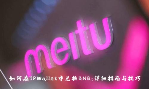 如何在TPWallet中兑换BNB：详细指南与技巧