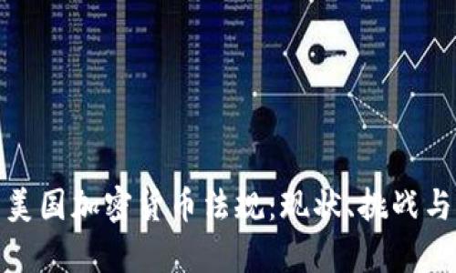 全面解析美国加密货币法规：现状、挑战与未来趋势