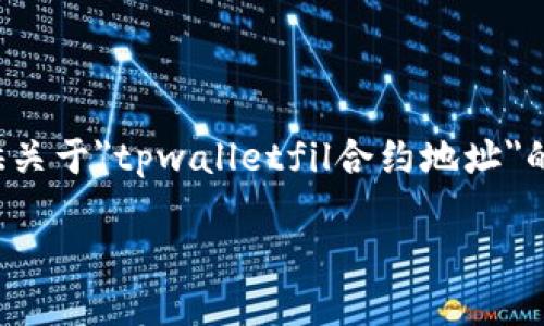 提示：由于我无法访问实时数据或特定网站，无法提供关于