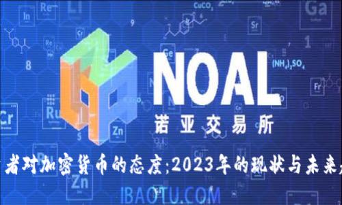 投资者对加密货币的态度：2023年的现状与未来趋势
