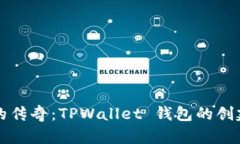 中本聪的传奇：TPWallet 钱包的创建与发展