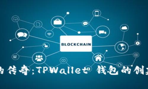中本聪的传奇：TPWallet 钱包的创建与发展