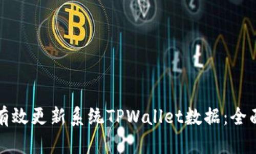 如何有效更新系统TPWallet数据：全面指南