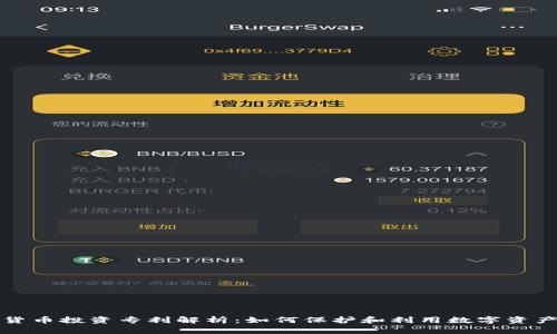 加密货币投资专利解析：如何保护和利用数字资产创新