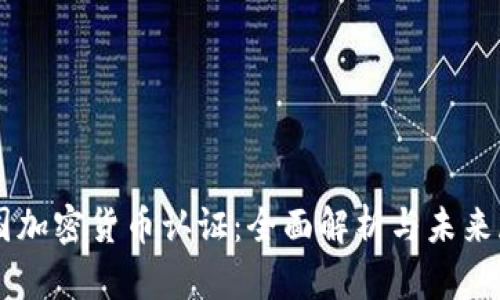 韩国加密货币认证：全面解析与未来展望