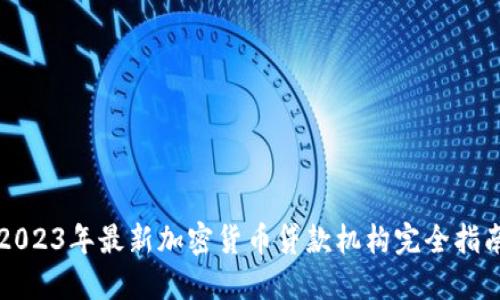 2023年最新加密货币贷款机构完全指南