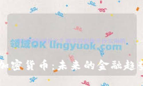 全面解读BA加密货币：未来的金融趋势与投资机会