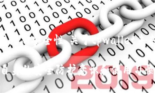 tpwallet被盗后如何快速找到客服解决问题
tpwallet, 被盗, 客服, 解决问题/guanjianci

随着数字货币和区块链技术的发展，越来越多的人选择使用数字钱包来存储他们的资产。tpwallet作为一种流行的数字钱包，因其易用性和安全性受到许多用户的青睐。然而，用户在使用tpwallet时可能会面临资金被盗的困扰，如何快速找到客服并解决问题成为了许多用户关注的重点。本文将详细介绍在tpwallet被盗后如何找客服，并提供一些有用的建议和解决方案。

tpwallet是什么？
tpwallet是一款支持多种数字资产存储和交易的数字钱包应用，用户可以通过它安全地管理各种加密货币。tpwallet提供了简洁的用户界面和强大的安全功能，使用户能够轻松进行资产管理、交易及其他操作。随着Wallet和区块链技术的发展，tpwallet目标是为用户提供一个安全、便捷的数字资产管理工具。

tpwallet被盗的原因
tpwallet被盗可能有多种原因，其中一些常见原因包括：
ul
    listrong钓鱼攻击：/strong攻击者可能通过仿冒tpwallet的官方网站或应用程序诱骗用户输入自己的私钥和助记词，从而窃取用户资金。/li
    listrong恶意软件：/strong用户的设备如果受到恶意软件的侵害，攻击者可以通过这些软件远程控制设备，获取用户的私钥信息。/li
    listrong弱密码：/strong用户如果使用简单或易猜测的密码，会增加账户被盗的风险。/li
    listrong社交工程攻击：/strong攻击者可能利用社交工程手段从用户那获取敏感信息，从而通过这些信息进行攻击。/li
/ul

被盗后该怎么办？
一旦发现tpwallet被盗，用户应立即采取措施以最大限度地减少损失：
ul
    listrong立即更改密码：/strong如果仍有对账户的访问，一定要尽快更改tpwallet的密码，并确保新密码复杂且安全。/li
    listrong检查交易记录：/strong查看最近的交易记录，确认是否有不明的交易，并收集证据。/li
    listrong联系客服：/strong快速查找tpwallet的客服支持，向他们报告被盗情况，并寻求帮助。官方客服可能提供一些应急措施，如冻结账户等。/li
/ul

如何找到tpwallet的客服
找到tpwallet的客服是用户在遭遇资产被盗后必须步。以下是一些有效的途径：
ul
    listrong官方网站：/strong访问tpwallet的官方网站，在首页通常可以找到客服支持的联系方式。通常包括在线聊天、客服电话或电子邮件。/li
    listrong社交媒体：/strong许多数字钱包项目会在社交媒体上提供支持，可以通过Facebook、Twitter等平台寻求帮助。/li
    listrong社区论坛：/strong加入tpwallet相关的社区论坛，向其他用户询问客服的联系方式或获取建议。/li
    listrong应用内支持：/strong如果tpwallet提供了应用内支持功能，可以通过该功能直接联系客服。/li
/ul

如何提高tpwallet的安全性
为了避免未来的被盗风险，用户在使用tpwallet时应该增强安全意识，采取一些保护措施：
ul
    listrong使用复杂的密码：/strong创建复杂且独特的密码，并定期更改。避免使用与其他账户相同的密码。/li
    listrong启用双重验证：/strong尽可能启用双重验证来增加额外的安全层，从而更好地保护账户。/li
    listrong定期备份：/strong定期备份钱包文件和助记词，并将其安全存储在离线状态以防被盗取。/li
    listrong保持软件更新：/strong确保使用的tpwallet应用程序是最新版本，及时更新以修补可能存在的安全漏洞。/li
/ul

相关问题解答

如果tpwallet被盗，客服能帮我找到被盗资产吗？
一旦tpwallet的资产被盗，由于区块链技术的特性，资金转移后的交易是不可逆的。即便是官方客服，也很难直接找回被盗的资产。然而，客服可能会提供一些建议和解决方案，以应对被盗后的局面，如冻结账户、暂停提现等。此外，客服可能会向用户提供一些收集交易证据的技巧，以便在日后追查和报案时使用。

有必要报警吗？
如果tpwallet的资产被盗，用户一般会被建议报警。尽管警方很难直接干预虚拟货币的案件，但提供报案记录对于后续的法律程序非常重要。用户需要记录所有相关的信息，如被盗时间、交易细节、相关的地址和任何其他的证据，以便在后续的调查中使用。部分城市和国家对于虚拟货币犯罪开始重视，用户的报案可能有助于提高警察部门的重视程度，帮助其他潜在受害者。

如何避免再次被盗？
为避免再次遭到盗窃，用户需要改进安全习惯和使用策略。首先，尽量避免在公共网络中使用tpwallet，保护个人信息的私密性是非常重要的。其次，提升密码的复杂性和安全性，定期审核账户的安全状况，等。建议用户定期查看tpwallet的官方网站或社区，了解最新的安全更新与防护措施。

tpwallet是否有保险机制？
tpwallet本身并不提供直接的保险机制。用户在使用数字钱包时，必须对自己的资产负责。建议用户在存放大额资产时，考虑将其分散存储在多个平台或采用冷钱包等方式增加安全性。关于tpwallet未来是否会推出保险机制，目前暂无相关的官方消息，用户可关注来自tpwallet的公告和更新。

总结而言，tpwallet作为一种数字资产管理工具，在用户使用过程中，应该时刻保持安全意识。一旦发生被盗事件，及时联系客服并采取必要措施能够减少损失。同时，增强自身的安全防护意识和使用习惯，是防止类似事件发生的重要保障。