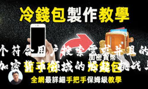 思考一个符合用户搜索需求并且的优质  
女性在加密货币领域的崛起：挑战与机遇