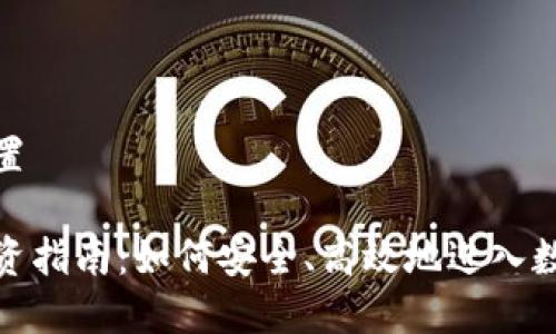 和关键词设置

加密货币投资指南：如何安全、高效地进入数字货币市场