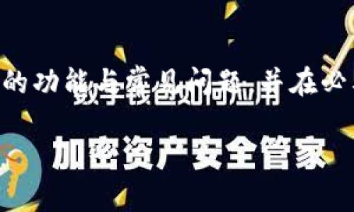    如何冻结TPWallet中的资产：全面指南  / 
 guanjianci  TPWallet, 冻结资产, 数字钱包, 加密货币  /guanjianci 

引言
随着数字货币的普及，越来越多的人开始使用加密钱包来存储他们的资产。在众多数字钱包中，TPWallet以其用户友好的界面和强大的功能吸引了不少用户。有些用户可能会问，TPWallet是否可以冻结资产？在这篇文章中，我们将系统分析TPWallet的冻结机制，具体操作步骤，相关背景知识，常见问题及其解答，以帮助用户更好地掌握钱包的使用并保护自己的数字资产。

TPWallet概述
TPWallet是一个多链数字钱包，支持多种加密货币的存储、管理和交易。它具有安全性高、使用方便、支持多种链的特点，因而在市场上颇受欢迎。TPWallet的用户可以通过该平台轻松地发送、接收和管理他们的数字资产。此外，TPWallet还提供了一系列的安全功能，包括多重签名、两步验证等，以保护用户的资产安全。

什么是资产冻结？
资产冻结是一种控制措施，通常用于保护用户的资产不受未授权交易或者法律纠纷的影响。当某个资产被冻结时，用户在一定时间内无法对其进行任何交易或转移。冻结通常是在特定的情况下采取的，例如用户的账户被怀疑存在欺诈行为，或者受到政府监管等。

TPWallet的冻结机制
在TPWallet中，用户可以选择暂时冻结部分资产，以防止其被不当使用或转移。在某些特定情况下，TPWallet的支持团队也可能会对用户的资产进行冻结，例如账户异常活动。冻结资产的过程通常是不可逆的，因此用户在进行资产冻结之前，需要仔细考虑相关风险和后果。

如何冻结TPWallet中的资产
TPWallet虽然在其用户界面中不直接提供“冻结资金”的功能，但用户仍然可以采取一些措施确保资产的安全。以下是一些操作步骤：
ol
    listrong设置安全功能：/strong用户可以通过开启两步验证、多重签名等安全功能来保护自己的账户。一旦启用，即使有恶意用户尝试进入账户，资产也会因安全措施而受到保护。/li
    listrong手动转移资产：/strong如果用户对某些资产产生怀疑，可以选择将这些资产转移到另一个钱包地址进行保护。/li
    listrong联系TPWallet支持：/strong如果用户认为自己的账户存在风险，可以及时联系TPWallet的官方支持团队，请求对账户进行监控或临时冻结处理。/li
    listrong保持安全意识：/strong定期监测账户活动，及时更改密码和安全设置。/li
/ol

相关问题讨论

问题一：TPWallet支持哪些货币？
TPWallet是一个多链数字钱包，支持包括但不限于Bitcoin、Ethereum、TRON等在内的多种加密货币。无论是投资新兴市场的用户，还是专注于主流加密资产的交易者，都能在TPWallet中找到合适的选项。此外，TPWallet持续更新其支持的货币，用户可以关注官方公告以获取最新动态。

问题二：TPWallet的安全性如何？
TPWallet在安全性方面采取了多层防护措施。首先，TPWallet采用了先进的加密技术来保护用户的私钥和交易数据。其次，TPWallet支持两步验证和多重签名，这为用户提供了额外的安全保护。此外，用户的资产存储在冷钱包里，减少了在线攻击的风险。尽管如此，用户自身的安全意识也至关重要，例如定期变更密码，以防止钓鱼攻击等。

问题三：如何使用TPWallet管理我的资产？
TPWallet提供了一个用户友好的界面来帮助用户管理他们的资产。用户可以通过简单的操作查看账户余额、发送或接收数字货币、查看交易历史等。用户还可以设置标签以便于管理和分类他们的资产。此外，TPWallet还提供了实时的价格更新，帮助用户做出更好的投资决策。最重要的是，用户应尽量保持账户安全，定期检查交易记录。

问题四：TPWallet有哪些常见问题及解决方案？
TPWallet用户在使用过程中可能会遇到一些常见问题，如账户无法登陆、交易未能成功等。遇到登陆问题时，用户应首先检查网络连接以及输入的账户信息是否正确。同时，建议启用两步验证来增强账户安全。至于交易失败，用户需要确认余额是否足够，需确保网络状态良好，并可参考TPWallet的官方文档获取解决方案。对于无法解决的问题，用户可以通过客服渠道寻求帮助。

结论
TPWallet是一个功能强大且安全性高的数字钱包，虽然其不提供直接的资产冻结功能，但用户可以依靠安全设置和正确的操作来保护他们的资产。在使用TPWallet时，了解它的功能与常见问题，并在必要时采取保护措施，可以有效地保障用户的数字资产安全。希望本文的介绍和分析能为您的TPWallet使用提供有效的帮助。 

*此内容为模拟生成，仅供参考，如需详细了解TPWallet的具体操作，请访问其官方网站或联系TPWallet支持团队。*